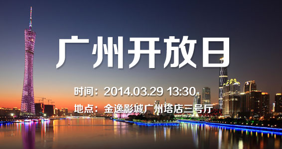 【03.29】广州开放日
