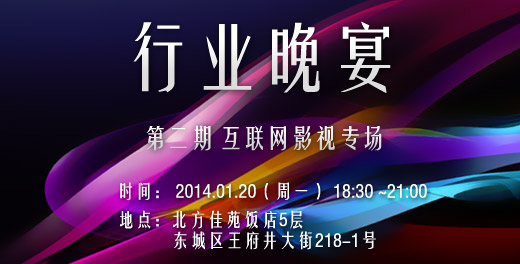 【01.20】行业晚宴:互联网影视专场